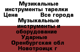 Музикальные инструменты тарелки › Цена ­ 3 500 - Все города Музыкальные инструменты и оборудование » Ударные   . Оренбургская обл.,Новотроицк г.